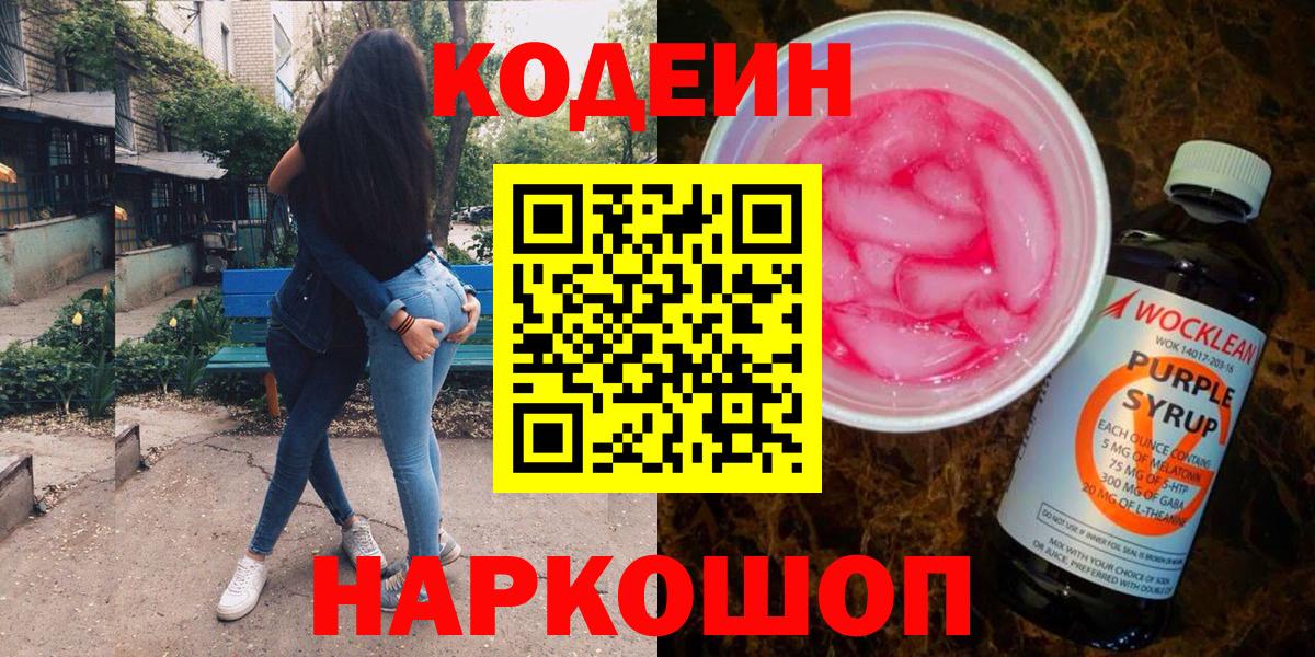 Codein напиток Lean (лин) Лесозаводск