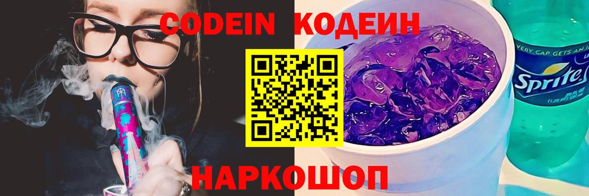 Лесозаводск  Кодеиновый сироп Lean Purple Drank  Кодеин Purple Drank  купить наркотик  Вход с VPN 
